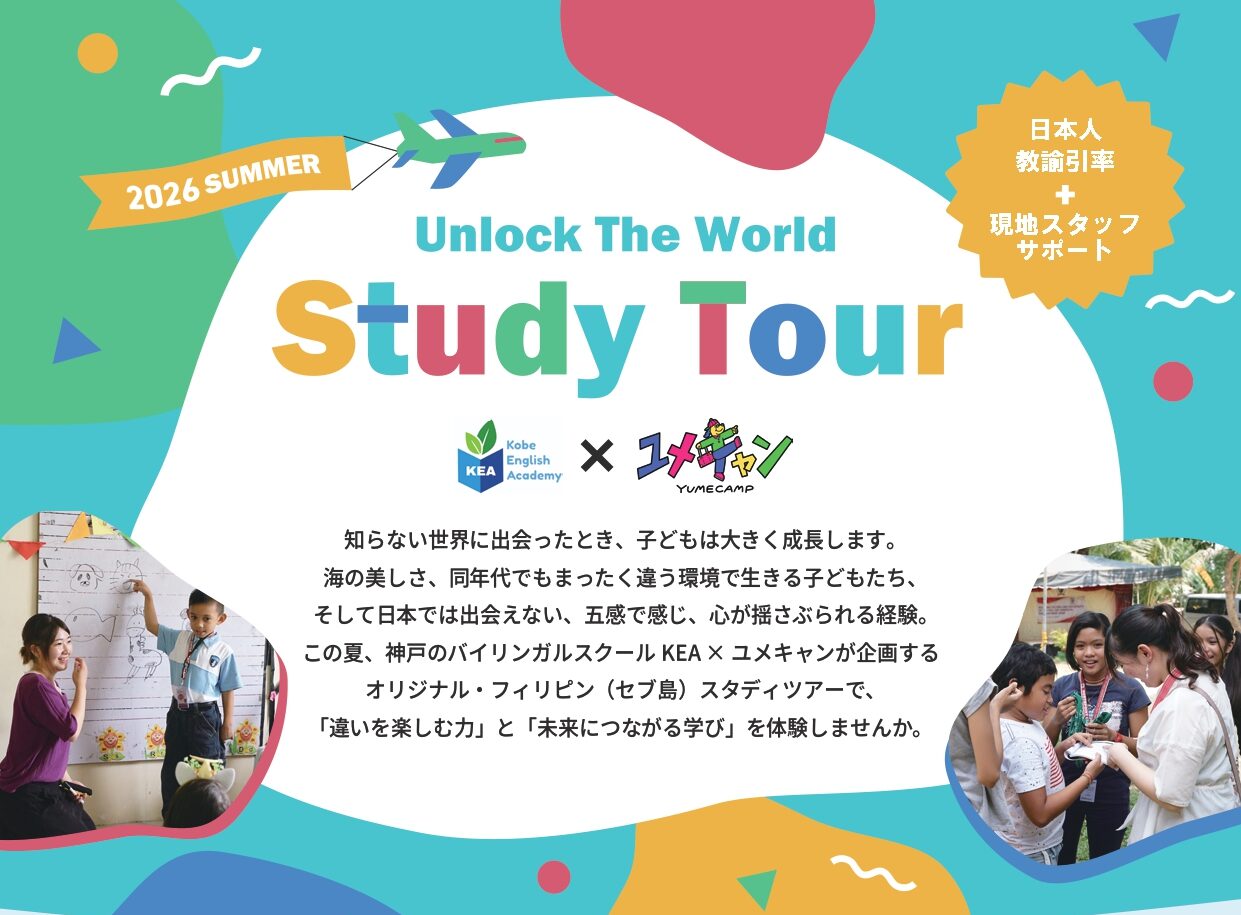 小学高学年から参加できる海外スタディツアーのご案内 | 神戸市中央区