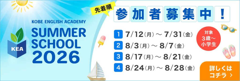 SUMMER SCHOOL 2026 参加者募集中!