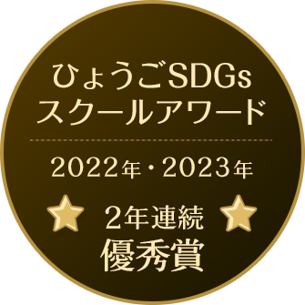 ひょうごSDGsスクールアワード 2022年・2023年 2年連続優秀賞